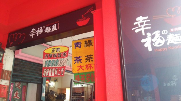 幸福の麺屋の看板